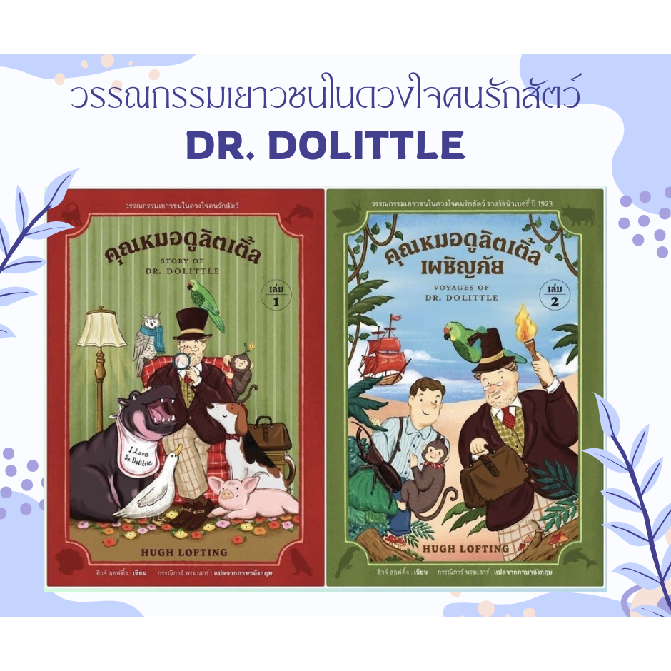 คุณหมอดูลิตเติ้ล (Story of Dr Dolittle) + คุณหมอดูลิตเติ้ลเผชิญภัย (Voyages of Dr Dolittle)