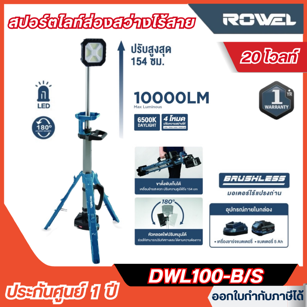 ส่งไว🔥 [ROWEL] สปอร์ตไลท์ส่องสว่างไร้สาย 20V รุ่น DWL100-B/S พร้อมแบตขนาด 5.0Ah