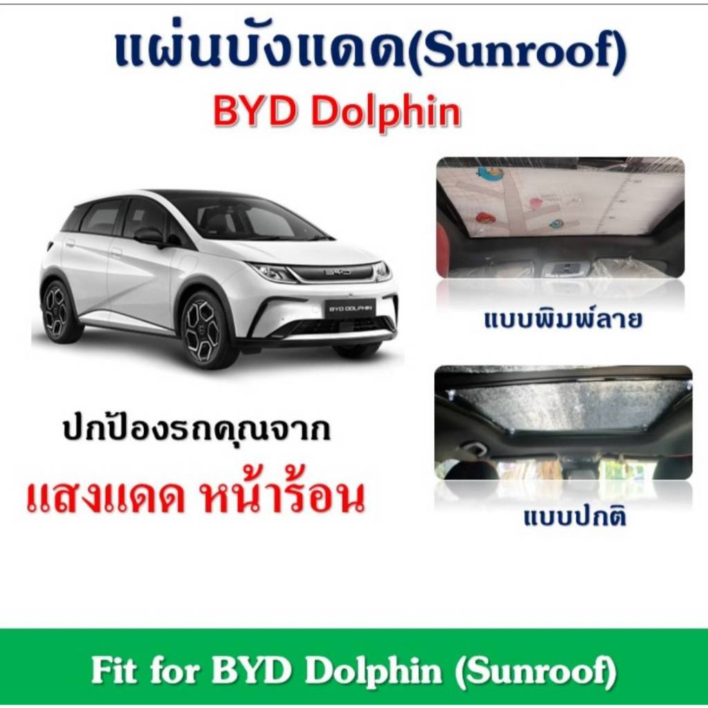 ✨พร้อมส่ง✨BYD Dolphin  แผ่นฉนวนกนความร้อน บังแดดซันรูฟ ลดอุณหภูมิภายในรถ Fit for BYD Dolphin  (Sunroof)