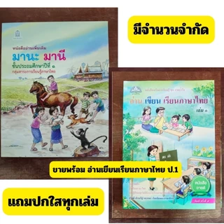 (พร้อมส่ง) มานะ มานี ชั้นป.1-ป.6แยกเล่ม ฟรีปกใสทุกออเดอร์(ช่วงนี้ป.2-3ใกล้ขาดตลาดร้านมีจำกัดรีบซื้อนะคะ)