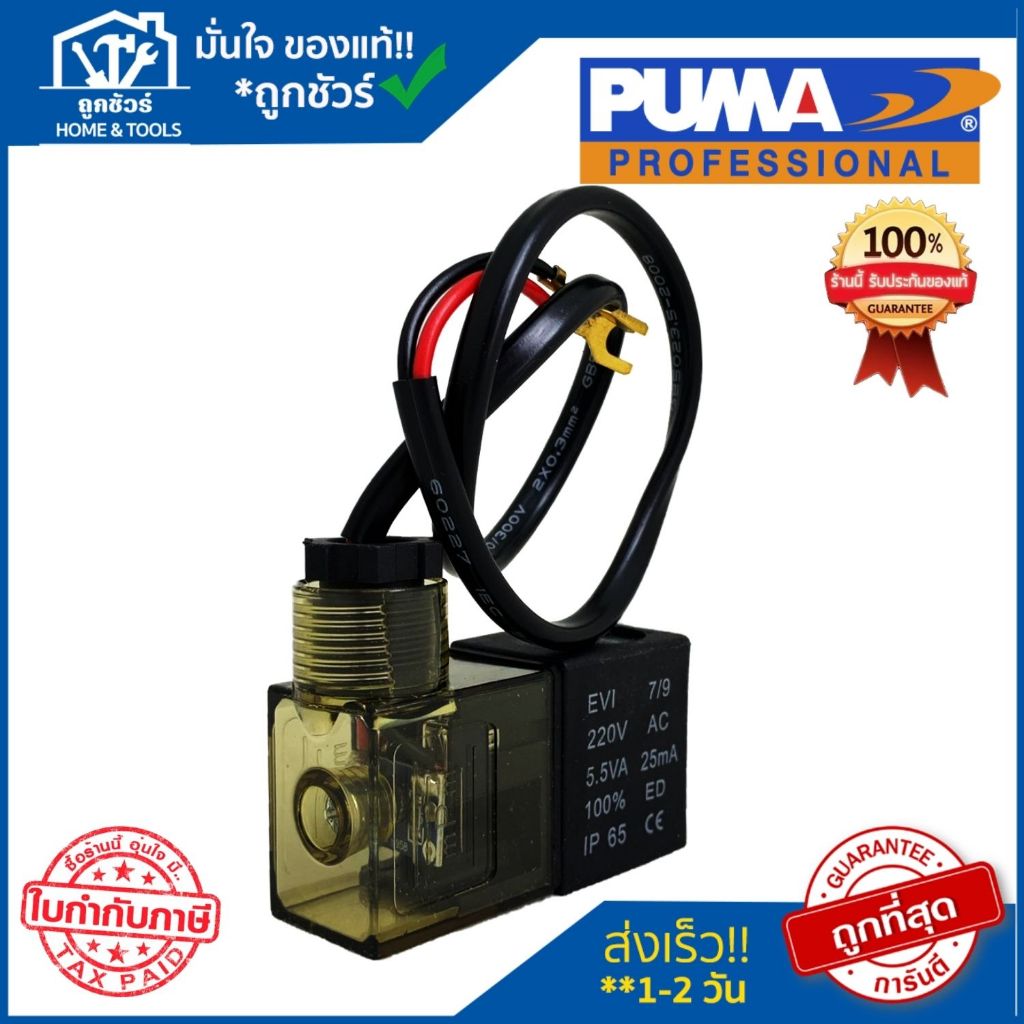 PUMA โซลินอยด์วาล์ว HUSH 25,50,100 อะไหล่ปั๊มลมพูม่า อะไหล่แท้ 100%