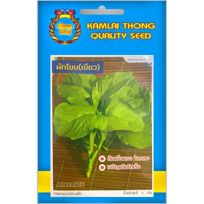 เมล็ดพันธุ์ผักโขม (เขียว) ตรากำไลทอง