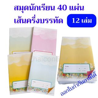 12 เล่ม สมุดนักเรียน ชื่อชั้นวิชา 40 แผ่น มีเส้นกั้นหน้าแดง …