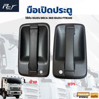 มือเปิดประตูข้าง ISUZU DECA 360 มือเปิดประตู ด้านนอก อีซูซุ …