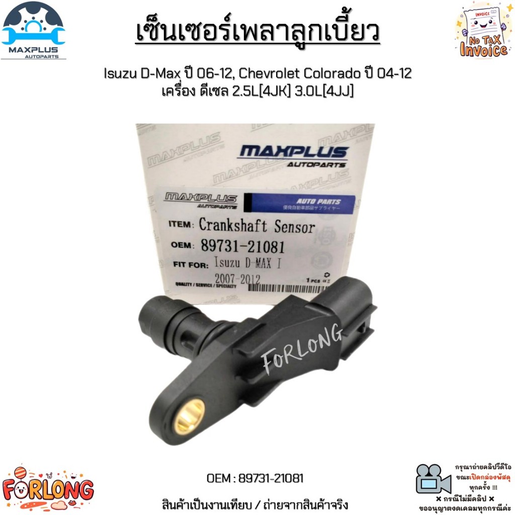 เซ็นเซอร์เพลาลูกเบี้ยว Isuzu D-Max ปี 06-12, Chevrolet Colorado ปี 04-12  เครื่อง ดีเซล 2.5L[4JK] 3.0L[4JJ] #89731-21081