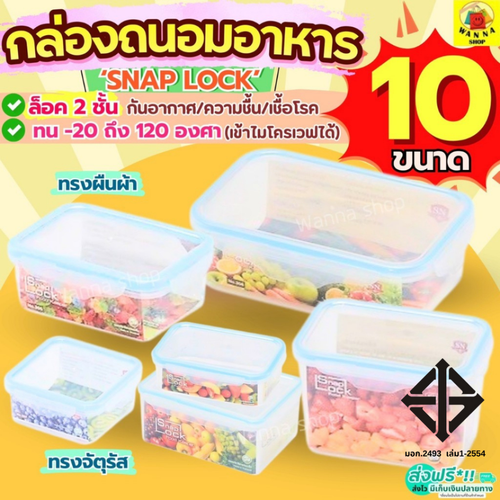 🔥ส่งฟรี🔥 กล่องถนอมอาหาร Snap Lock ฝาล็อคสูญญากาศ กล่องใส่อาหาร กล่องเก็บอาหาร กล่องอาหาร WANNA