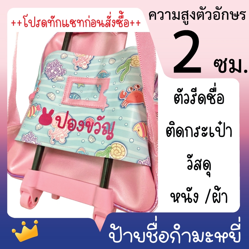 [👉🏻ทักแชทก่อนสั่งซื้อ] ป้ายชื่อกำมะหยี่ ความสูง 2 ซม. ป้ายชื่อติดเสื้อ ตัวรีดกำมะหยี่ รีดที่นอน กระเป๋า