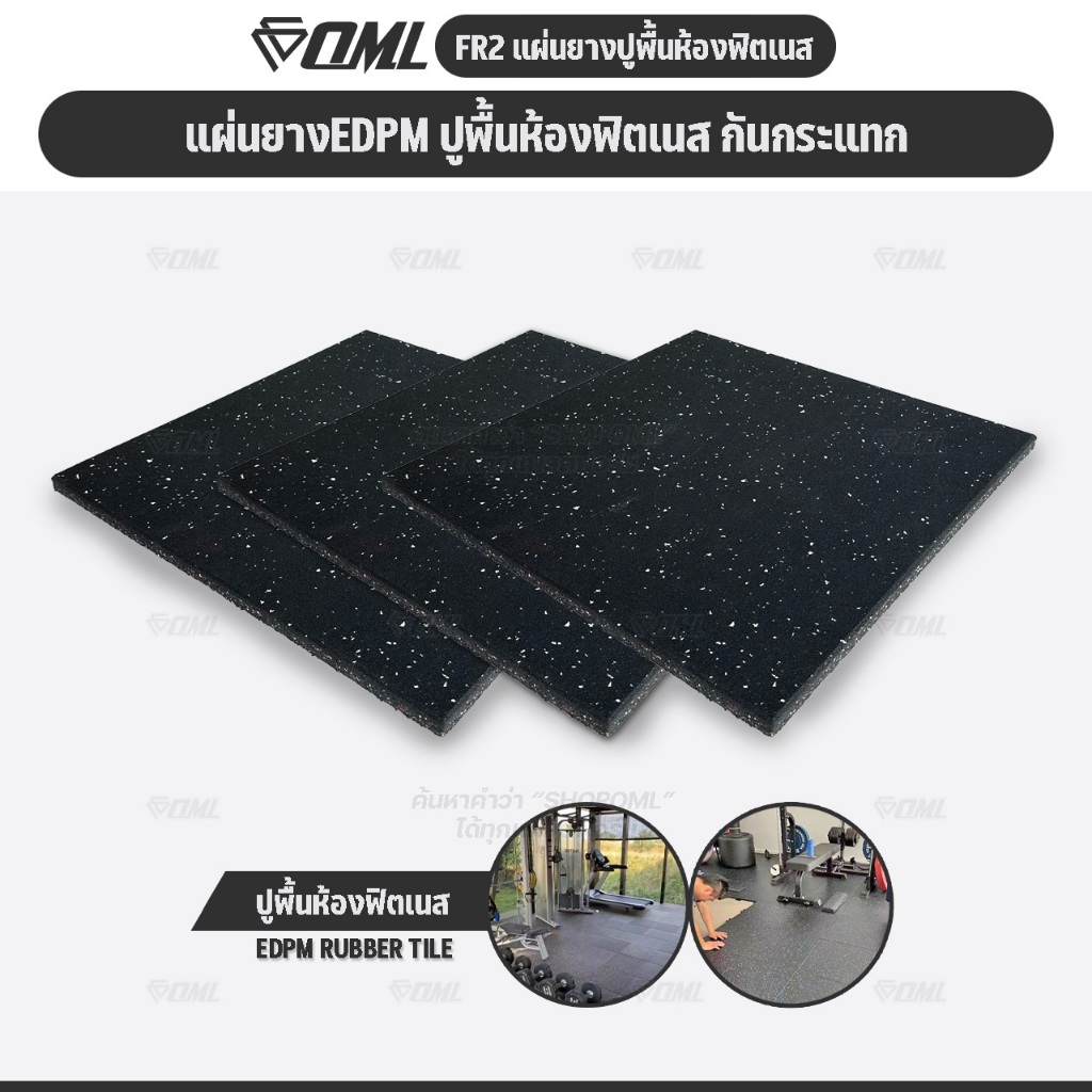 OML FR2 แผ่นยางปูรองพื้นห้องฟิตเนส EDPMแท้ 50x50 หนา 2 ซม. ลดเสียง แผ่นยางกันกระแทกSHOPOML ปูพื้นฟิต