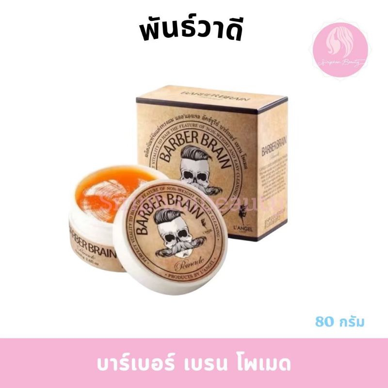 BARBER BRAIN  Pomade บาเบอร์ เบรน โพเมด (80 g.)แอล แองเจล บาร์เบอร์ เบรน โพเมด BB503 ( 096 )