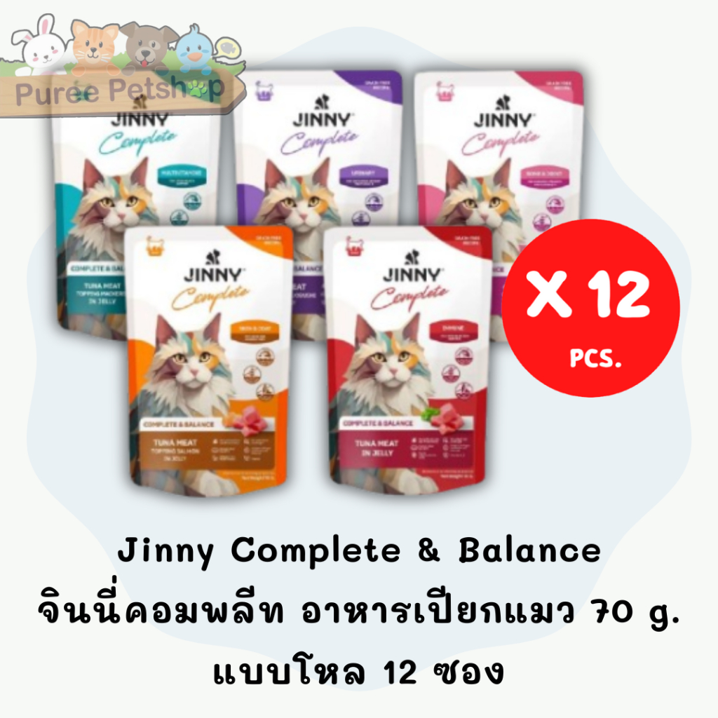 Jinny Complete & Balance จินนี่คอมพลีท อาหารเปียกแมว 70 g. (แบบโหล 12 ซอง)