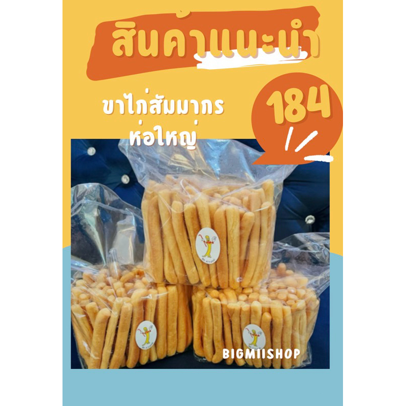 ( พร้อมส่ง ) Mr.Khakai ขนมขาไก่ สัมมากร ต้นตำหรับความอร่อย ขนาดใหญ่