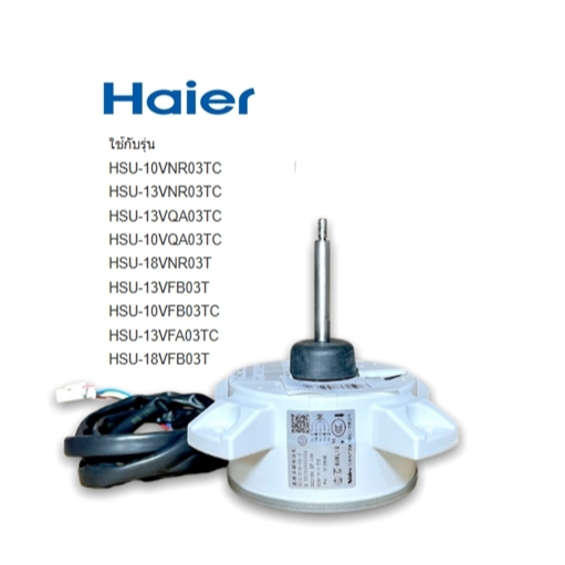 มอเตอร์คอยร้อนอะไหล่แอร์ไฮเออร์/Motor/Haier/A0010403322A/อะไหลแ่ท้จากโรงงาน