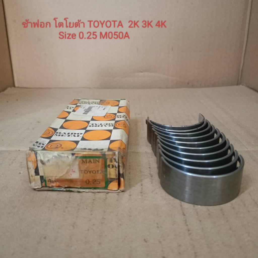 ช้าฟอก โตโยต้า TOYOTA  2K 3K 4K Size 0.25 M050A