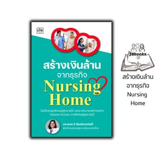 หนังสือ สร้างเงินล้านจากธุรกิจ Nursing Home : บ้านพักคนชรา ศ…