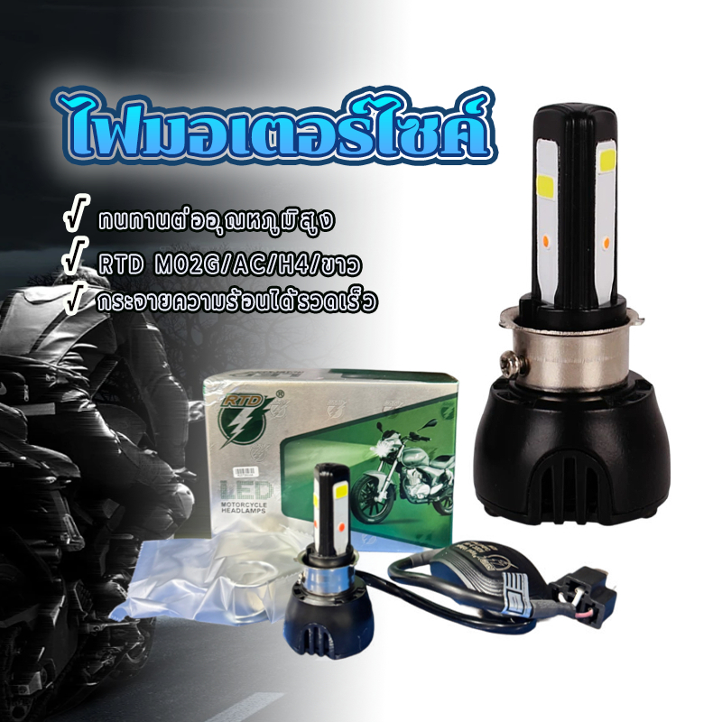ไฟหน้ารถจักรยานยนต์ RTD Led รถมอเตอร์ไซค์ RTD M02G H4 แสงสีขาว-ไม่มีการกะพริบ หลอดไฟลูกปัดความสว่างสูง