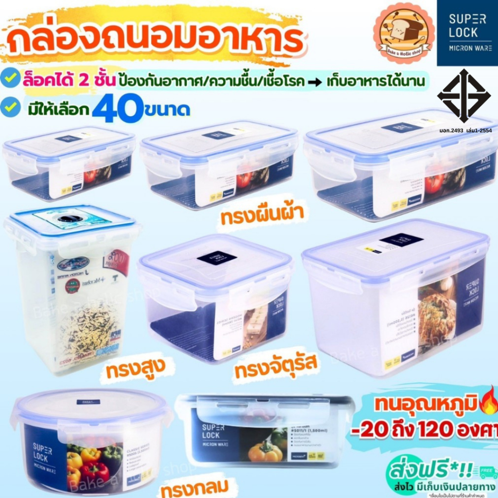 🔥ส่งฟรี🔥 กล่องถนอมอาหาร Super Lock กล่องเก็บอาหาร ฝาล็อคสูญญากาศ กล่องใส่อาหาร กล่องอาหาร bakeaholic