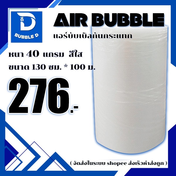 Bubble D บับเบิลกันกระแทก หนา 40 แกรม สีใส กว้าง 130 ซม. ยาว 100 ม. จัดส่งในระบบ shopee ส่งเร็วส่งถูก $