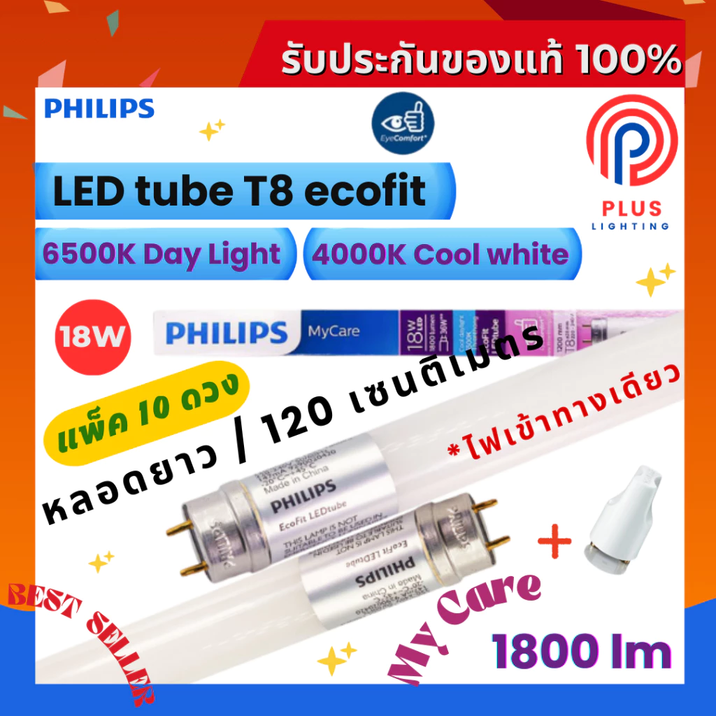 หลอดไฟ ฟิลิปส์ Philips LED tube T8 18W หลอดนีออนฟิลิปส์ รุ่น LED Ecofit (1200mm.)*แพ็ค 10 ดวง
