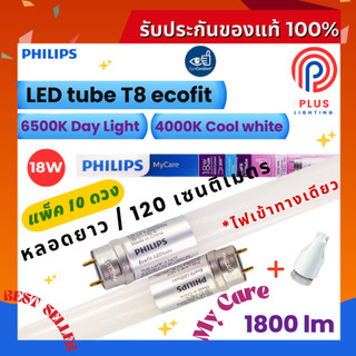 หลอดไฟ ฟิลิปส์ Philips LED tube T8 18W หลอดนีออนฟิลิปส์ รุ่น LED Ecofit (1200mm.)*แพ็ค 10 ดวง