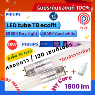 หลอดไฟ ฟิลิปส์ Philips LED tube T8 18W หลอดนีออนฟิลิปส์ รุ่น LED Ecofit (1200mm.)*แพ็ค 10 ดวง