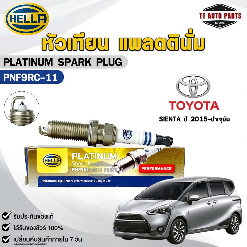 หัวเทียน แพลตตินัม HELLA TOYOTA SIENTA ปี 2015-ปัจจุบัน ( 1 หัว ) PLATINUM เฮลล่า โตโยต้า รหัส PNF9R
