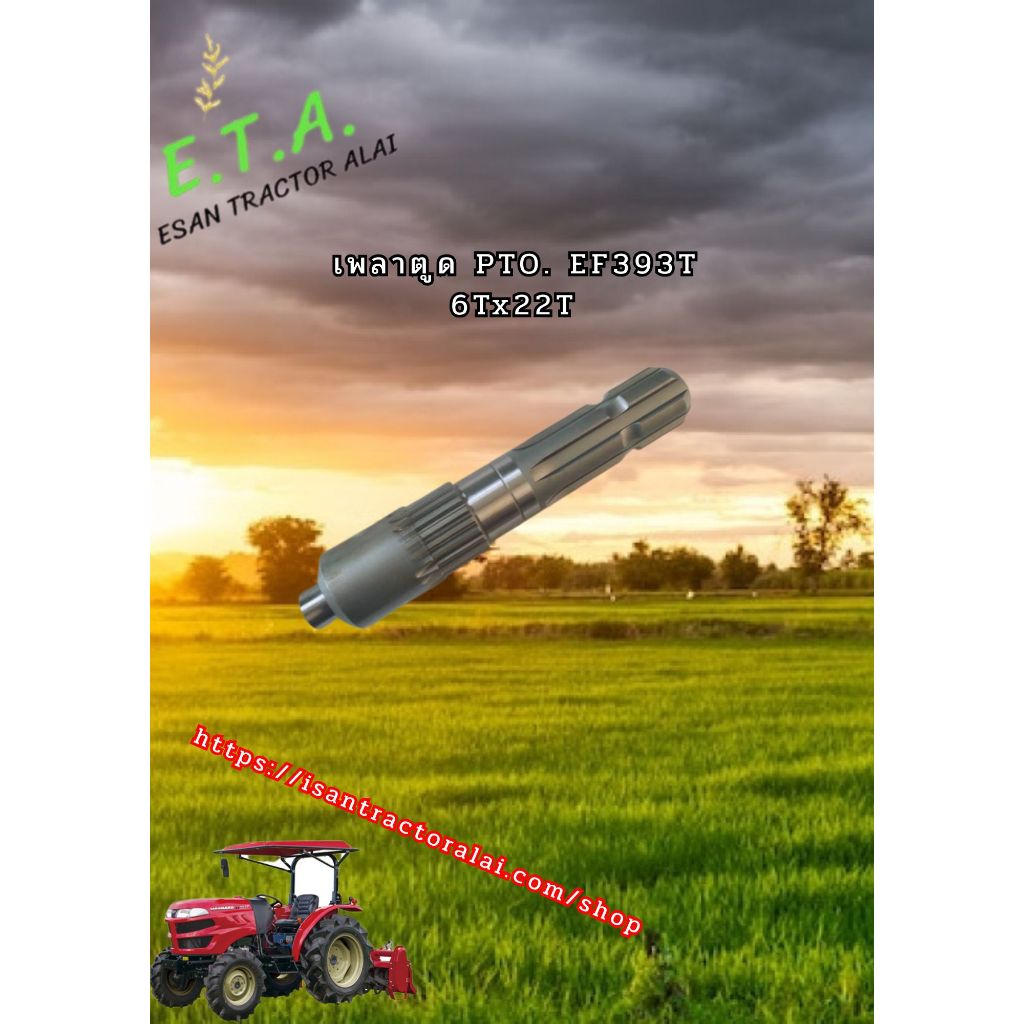 เพลาตูดPTO ยันมาร์.EF393T 6Tx22T รหัสสินค้า 1A831026310