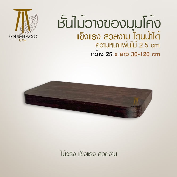 ชั้นไม้วางของมุมโค้ง PIC25-1 ความกว้าง 25 cm ผลิตจากไม้พาราประสานพ่นสี แข็งแรง เรียบหรู สไตล์มินิมอล