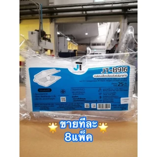 กล่องอาหาร กล่องข้าว JT-B912 JT-B112 (2ช่อง) JT-B99 JT-B100 JT-B916 (1ช่อง) ฝาติดในตัว เข้าไมโครเวฟได้ มีรูระบายอากาศ