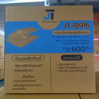 (ยกลัง)กล่องใส่ข้าว กล่องอาหาร กล่องข้าว JT Box บรรจุ 600 ชิ้น/ลัง