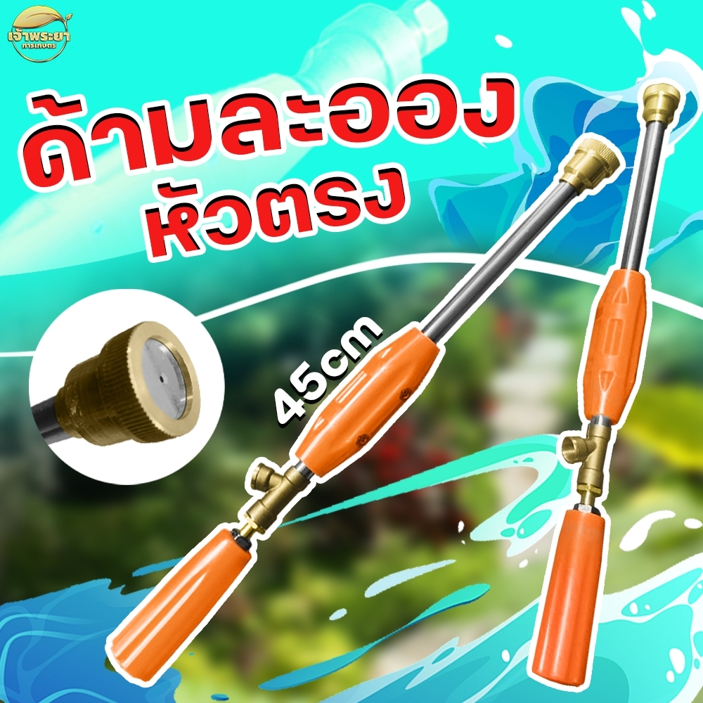 ด้ามพ่นยา รุ่นหัวตรง ปรับละอองได้ดี วัสดุด้ามสแตนเลส หัวและข้อต่อทองเหลือง ทนทานต่อน้ำยาทุกชนิด มีให้เลือก 30-45-60-90 เ