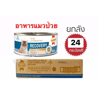 *แมวยกลังx24กระป๋อง** SmartHeart Gold Cat Recovery อาหารพักฟ…