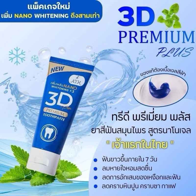 ยาสีฟัน 3D ฟันขาวสุขภาพดี