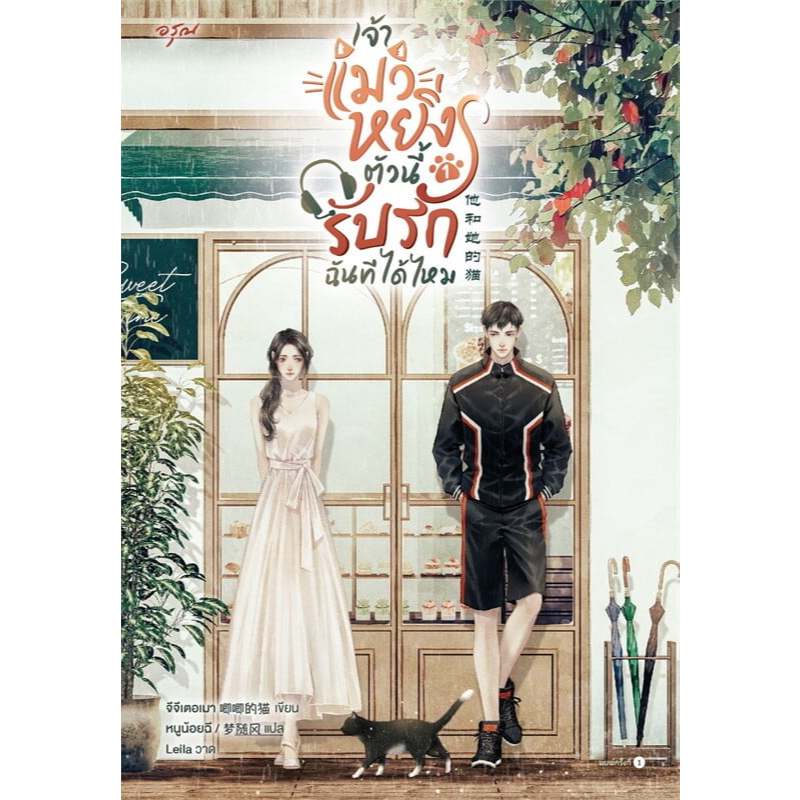 เช่านิยายแปล เจ้าแมวหยิ่งตัวนี้ รับรักฉันทีได้ไหม เล่ม 1 -2 จบ
