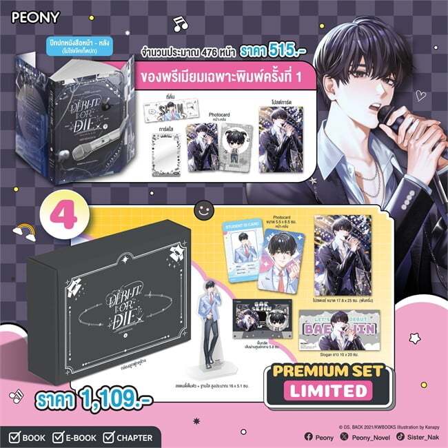 หนังสือ เดบิวต์ออร์ดาย เล่ม 1-4 Debut or Die 3-4 (Limited Set) มีของแถม นิยาย นิยายโรแมนติก นิยายแปล