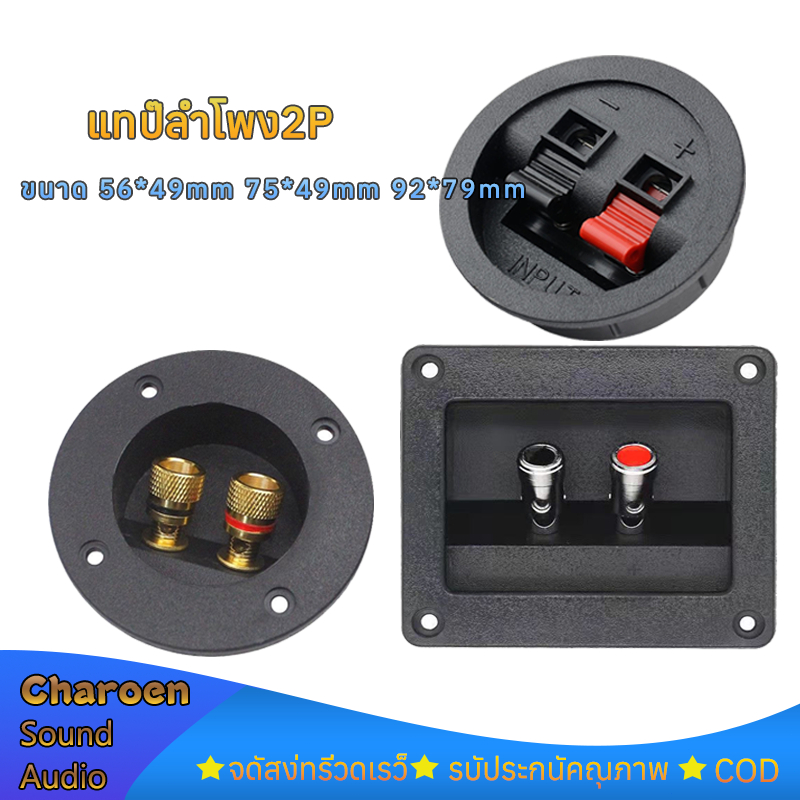 แท๊ปลำโพง2P แท็บลำโพง ขนาด 56*49mm 75*49mm 92*79mm