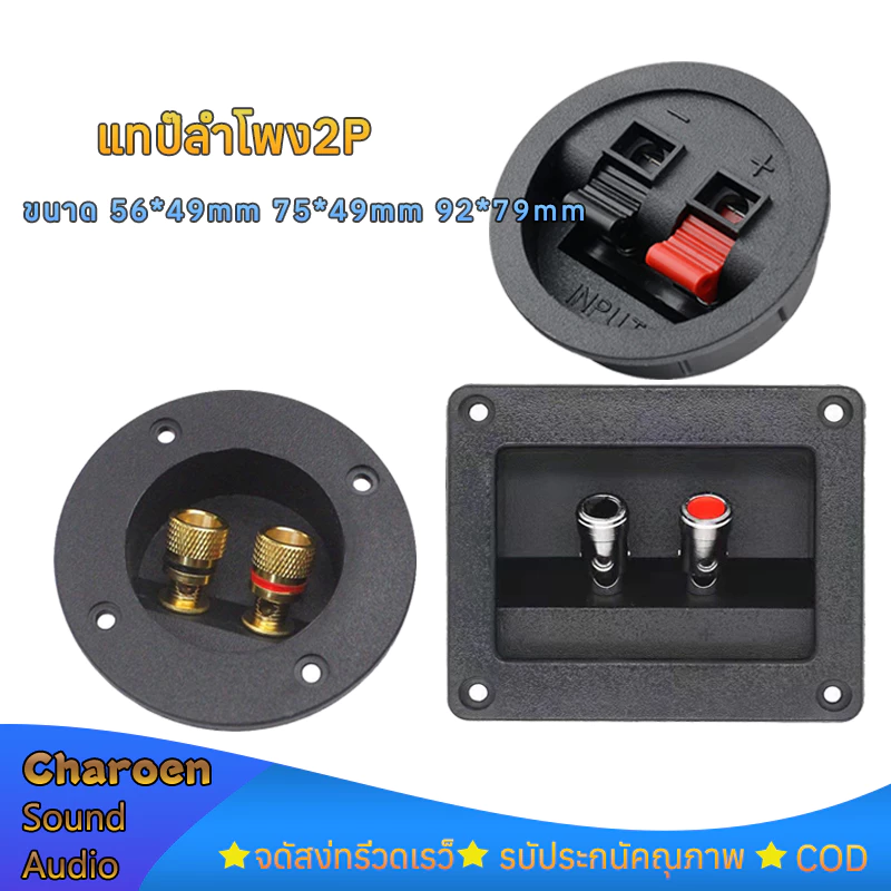 แท๊ปลำโพง2P แท็บลำโพง ขนาด 56*49mm 75*49mm 92*79mm