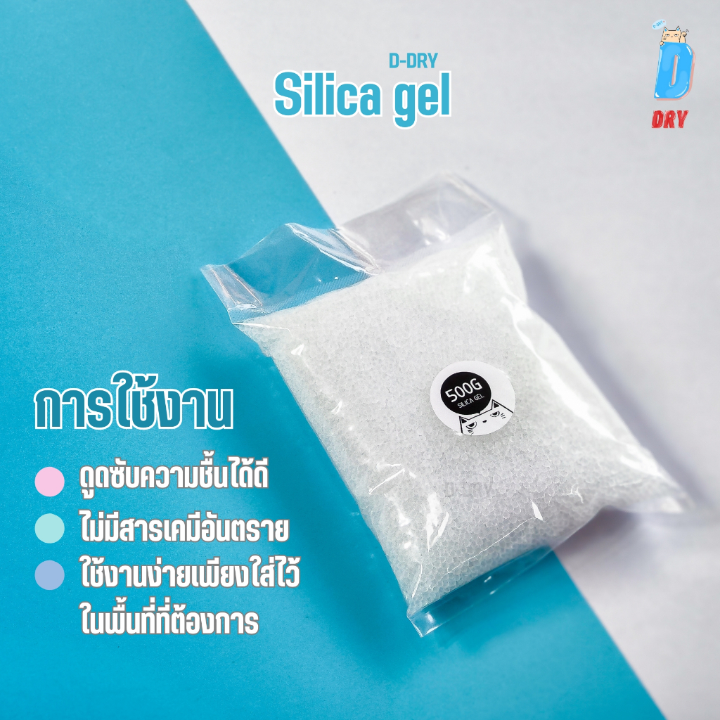 Silica gel อบดอกไม้แห้ง ชนิดเม็ด🏝 500-1000กรัม (White) / D-DRY สารกันชื้นสีขาว ซองกันชื้น อเนกประสงค์