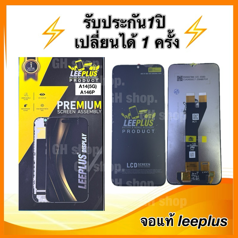 Leeplus จอ Samsung A14(5G),A146Pงานมีมอก. งานแท้ แถม ฟิล์มกระจกเต็มจอ รับประกัน1ปิ(เปลี่ยนได้1ครั้งนะครับ)