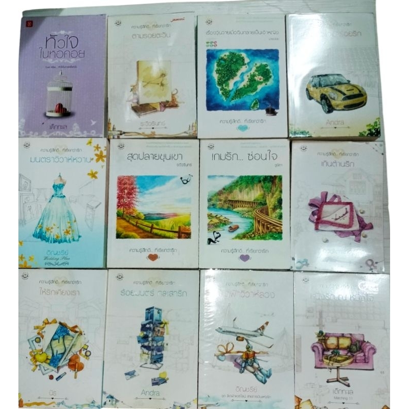 รวมนิยายไทย 📚📚📚มือสอง💥แจ่มใส📚📚ความรู้สึกดีๆที่เรียกว่ารัก🪄Andra,อัญชรีย์,ภัสรสา set 1