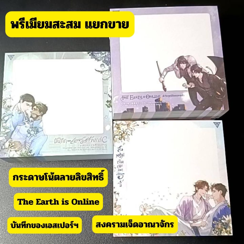 พรีเมียมสะสม กระดาษโน้ต ลายลิขสิทธิ์  3เรื่องนิยายออกใหม่(The Earth/สงครามเจ็ดอาณาจักร/บันทึกของเอสเปอร์คลาสc) ราคาพิเศษ