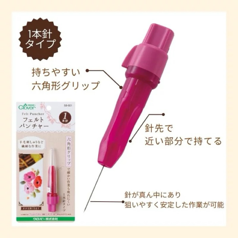 Clover felt puncher เข็มงาน felt (58-601) ญี่ปุ่นแท้