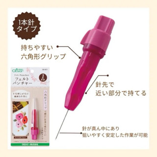 Clover felt puncher เข็มงาน felt (58-601) ญี่ปุ่นแท้