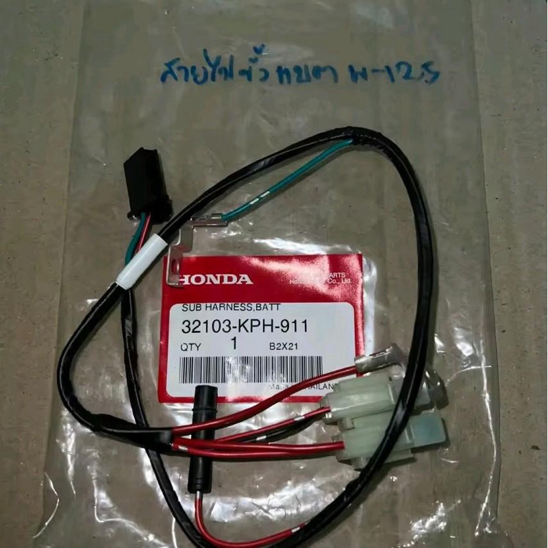 สายไฟแบตเตอรี่ W-125R,W-125S รุ่นสตาร์ทเท้า แท้เบิกศูนย์ 32103-KPH-911 มอเตอร์ไซค์
