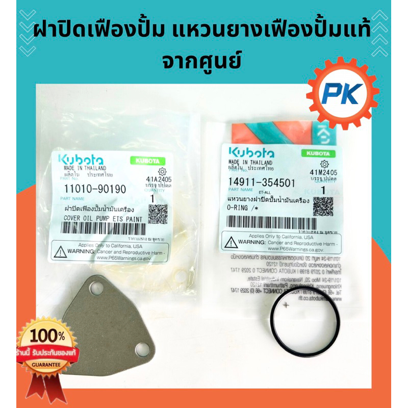 ฝาปิดเฟืองปั๊มคูโบต้า แหวนยางฝาปิดปั๊มน้ำมันเครื่องคูโบต้า ET RT แท้ 100% จากศูนย์ แหวนยางเฟืองปั๊มคูโบต้าโอริงเฟืองปั๊ม