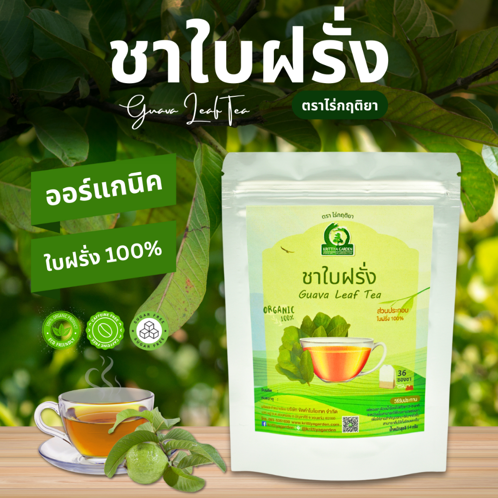 ชาใบฝรั่ง (Guava Leaf Tea) ตราไร่กฤติยา - ชาสมุนไพรออร์แกนิค กลิ่นหอม ดื่มง่าย การผลิตได้มาตรฐาน
