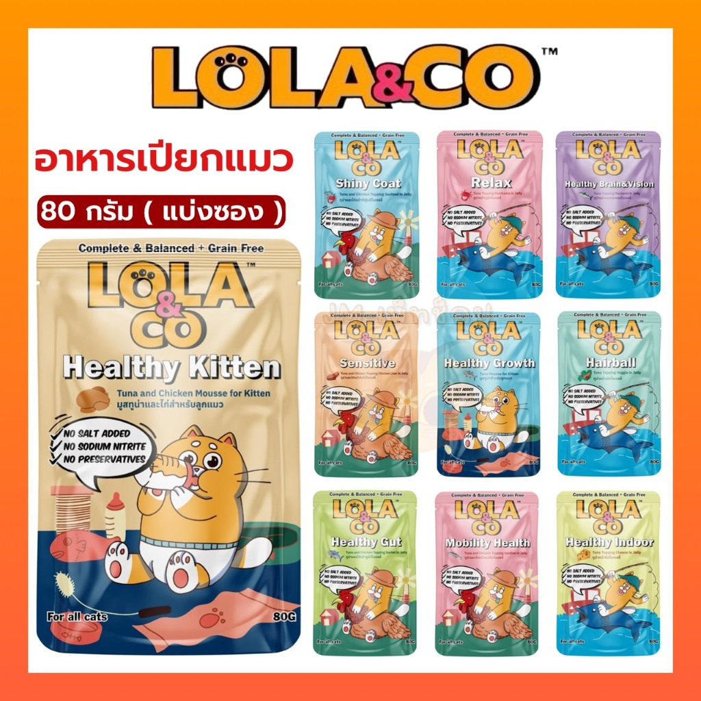 [ แบ่งซอง ] Lola&Co อาหารเปียกแมว สูตร Complete & Balanced เกรนฟรี ไม่เติมเกลือ ขนาด 80 กรัม
