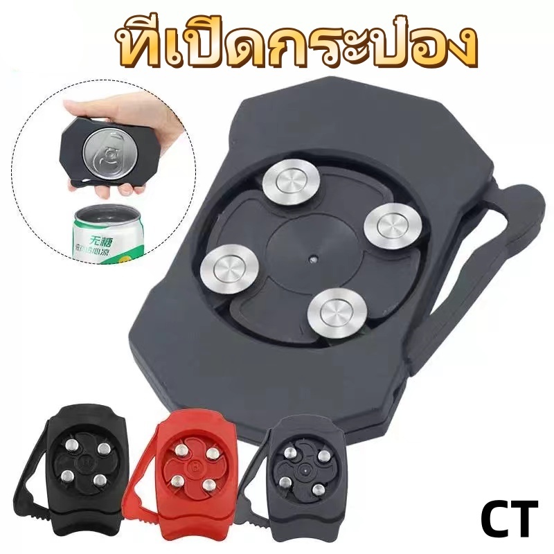 ที่เปิดกระป๋อง ที่เปิดกระป๋องอเนกประสงค์ สามารถตัดกระป๋องเครื่องดื่มและกระป๋องเบียร์ได้อย่างง่ายดาย มีให้เลือก 4 สี