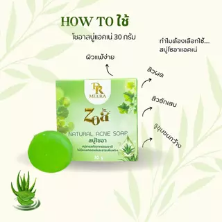 สบู่โซอาแอคเน่ 30กรัม 1 ก้อน สารสกัดจากธรรมชาติ ไม่มีแอลกอฮอล์และสารเพิ่มฟอง