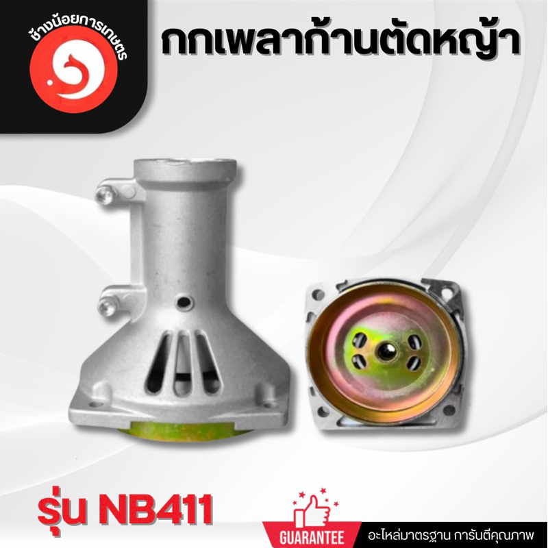 กกเพลา กกหางเครื่องตัดหญ้า รุ่น NB411 RBC411