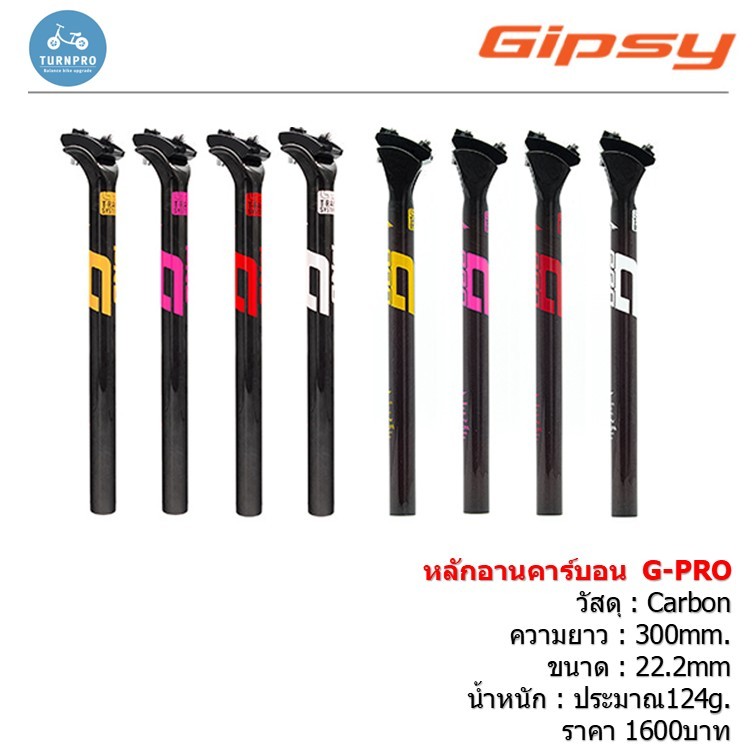หลักอานคาร์บอน Gipsy G PRO หลักอานกลม ขนาด 22.2mm เยื้องหลัง หัวตรง